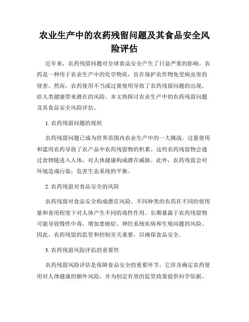 农业生产中的农药残留问题及其食品安全风险评估