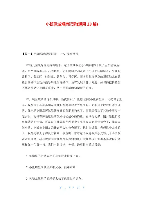 小班区域观察记录(通用13篇)