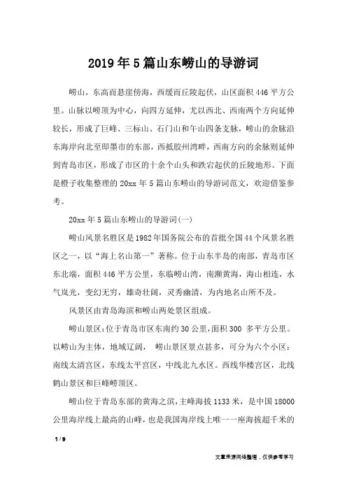 2019年5篇山东崂山的导游词_导游词