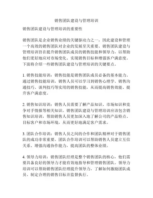 销售团队建设与管理培训