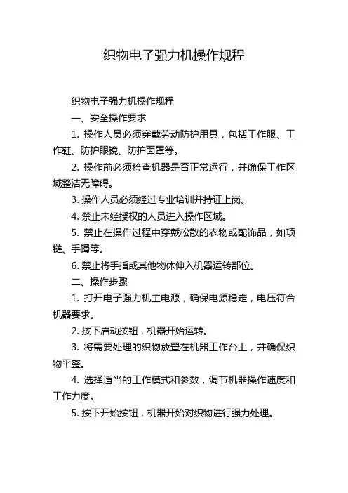 织物电子强力机操作规程