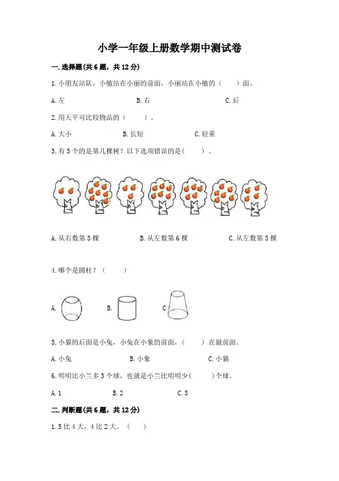 小学一年级上册数学期中测试卷及完整答案(名校卷)