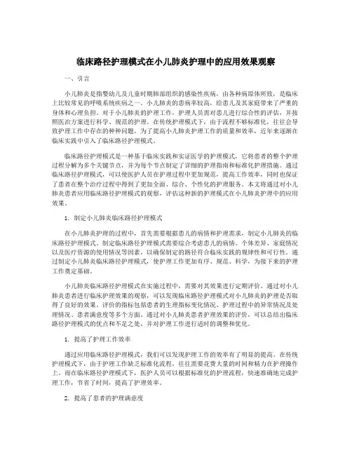 临床路径护理模式在小儿肺炎护理中的应用效果观察