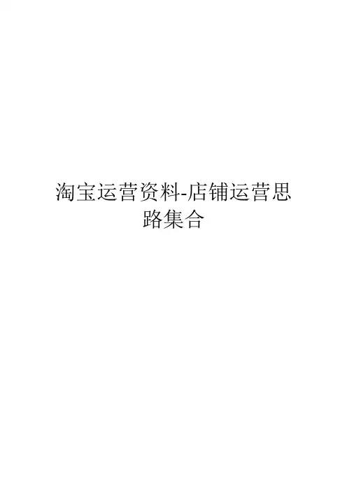 淘宝运营资料-店铺运营思路集合