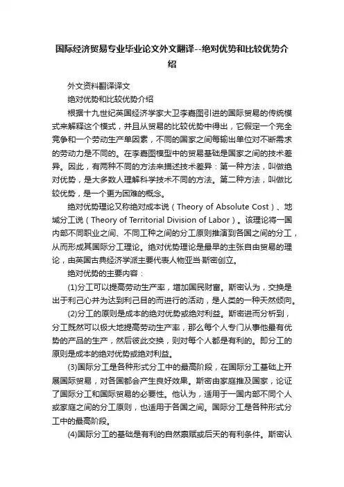 国际经济贸易专业毕业论文外文翻译--绝对优势和比较优势介绍