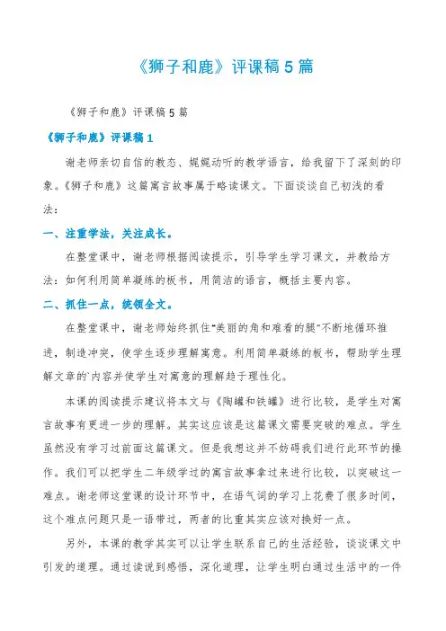 《狮子和鹿》评课稿5篇