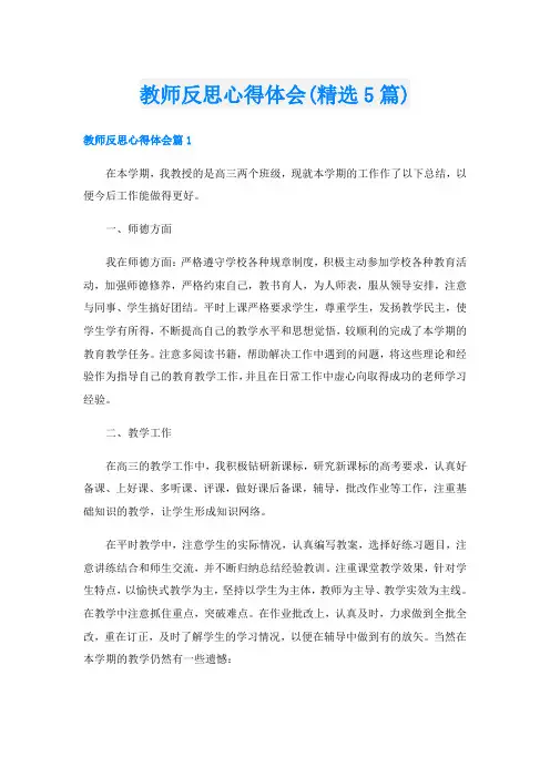 教师反思心得体会(精选5篇)