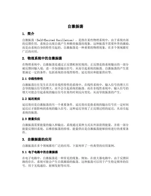 自激振荡名词解释