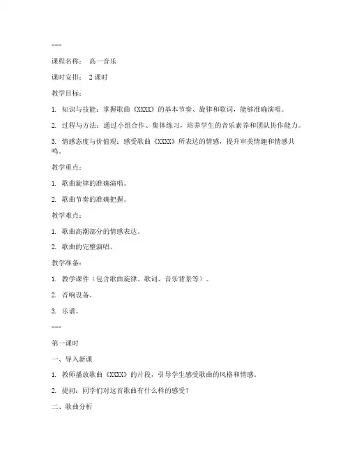 高一音乐教案万能模板范文