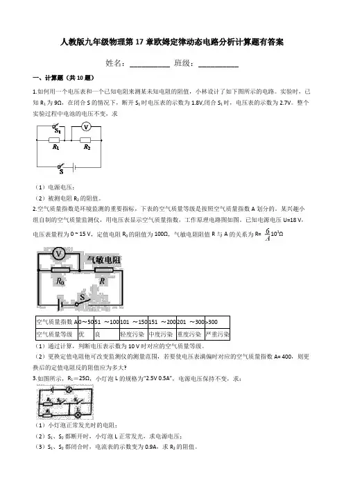 人教版九年级物理第17章欧姆定律动态电路分析计算题有答案