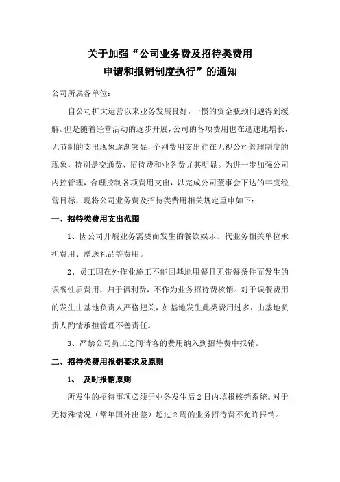 关于加强公司业务费及招待类费用管理的通知