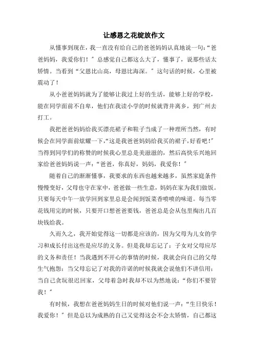 让感恩之花绽放作文精选