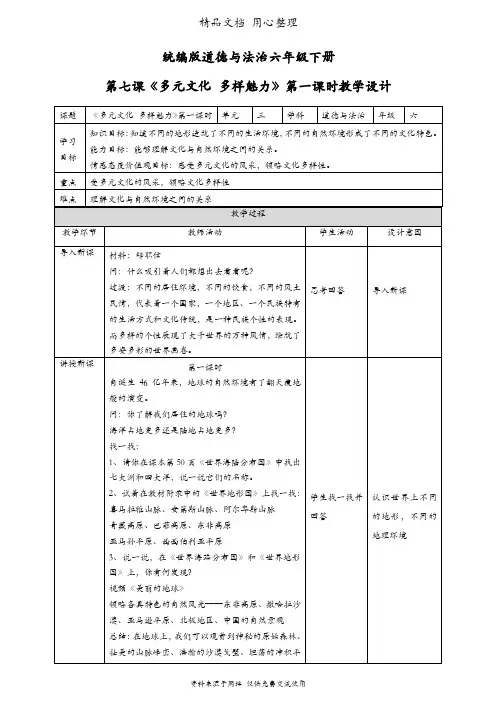 部编人教版六年级下册道德与法治 第7课 多元文化 多样魅力 第一课时 教案(教学设计)
