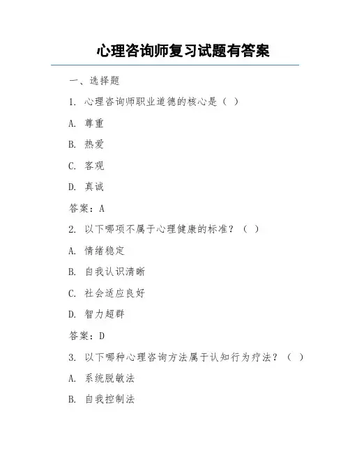 心理咨询师复习试题有答案