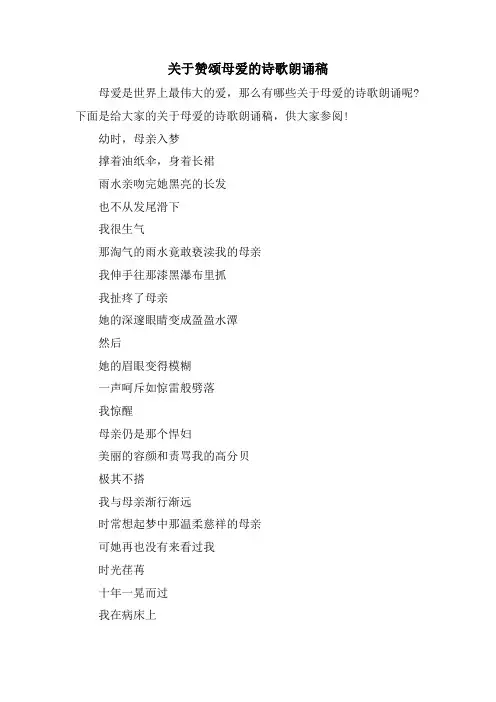 关于赞颂母爱的诗歌朗诵稿.doc