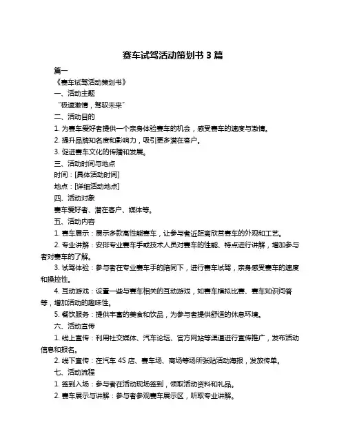 赛车试驾活动策划书3篇