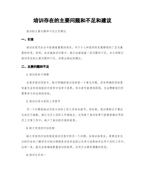 培训存在的主要问题和不足和建议
