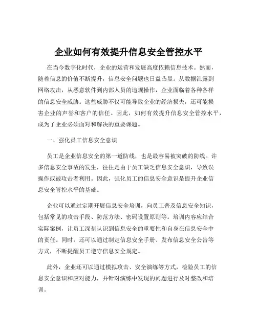企业如何有效提升信息安全管控水平