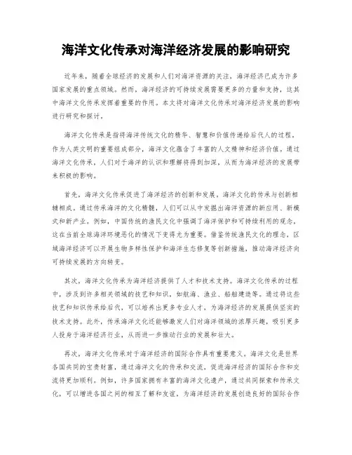 海洋文化传承对海洋经济发展的影响研究