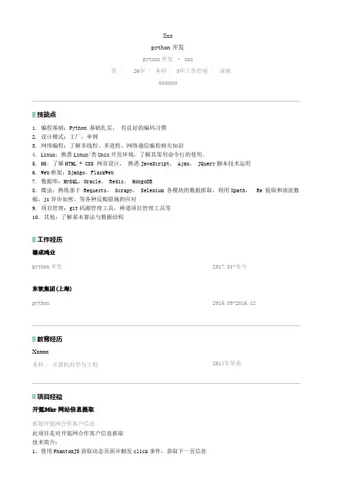 python爬虫开发工程师个人简历模板(Word可以直接使用)