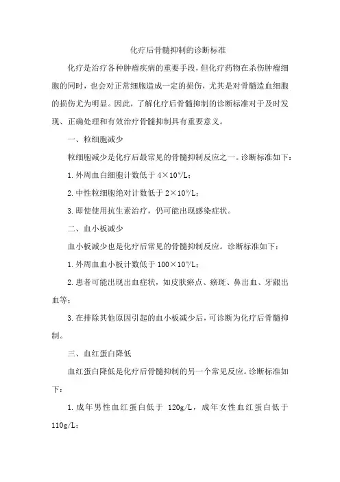 化疗后骨髓抑制的诊断标准