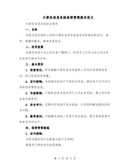 计算机信息系统保密管理规定范文（二篇）
