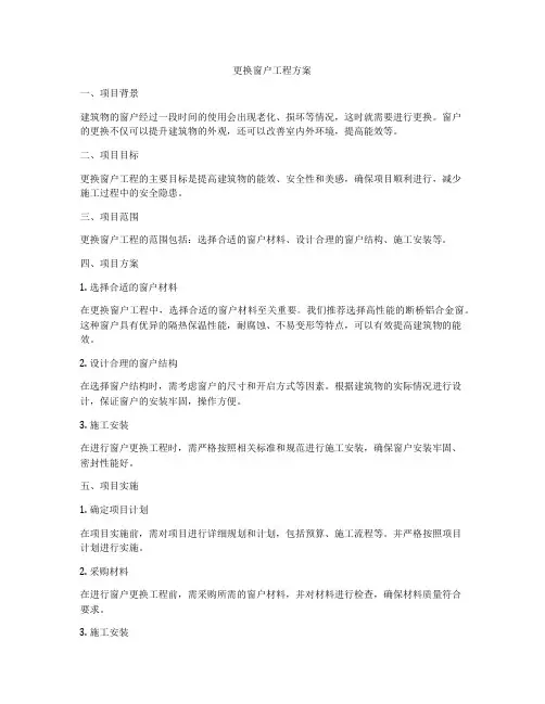 更换窗户工程方案