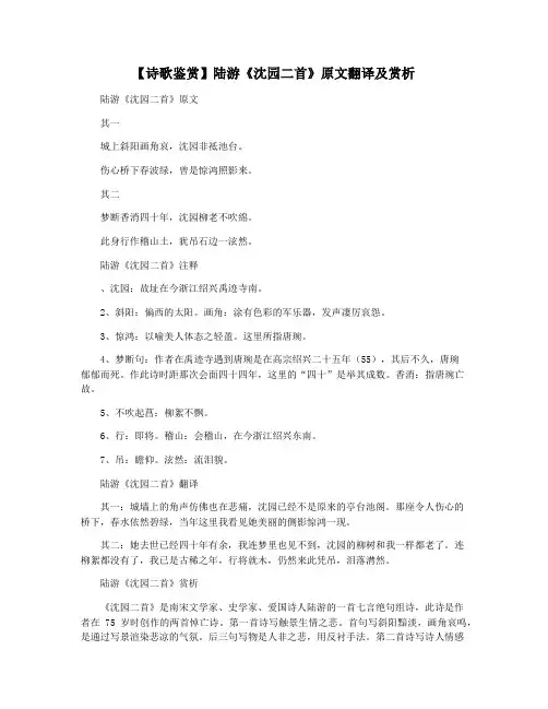 【诗歌鉴赏】陆游《沈园二首》原文翻译及赏析