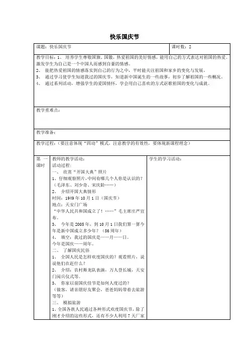 六年级品德与社会上册第一单元我们健康成长3成长中的快乐与烦恼(快乐国庆节)教案北师大版
