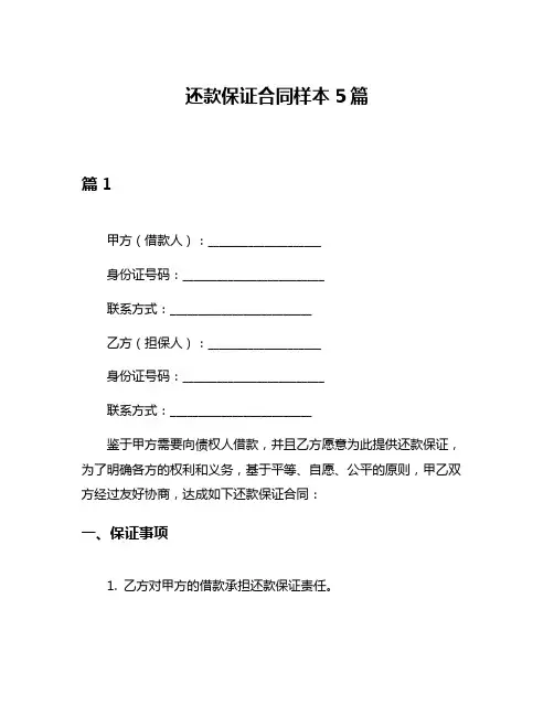 还款保证合同样本5篇