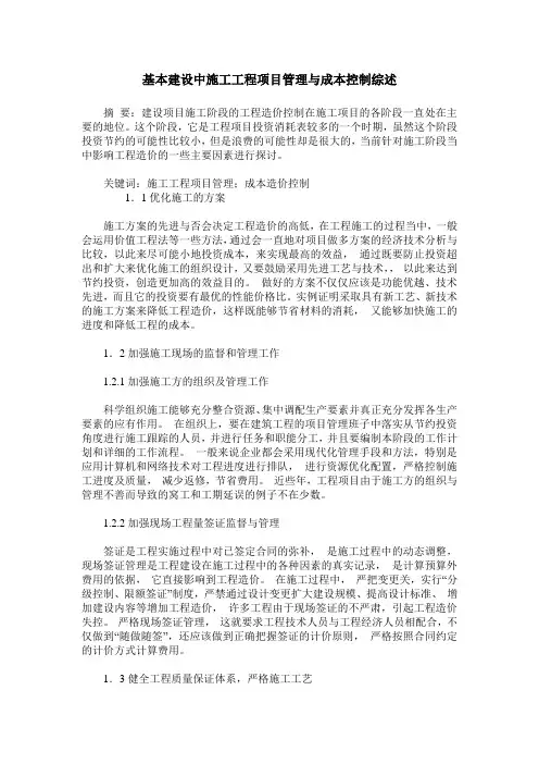 基本建设中施工工程项目管理与成本控制综述