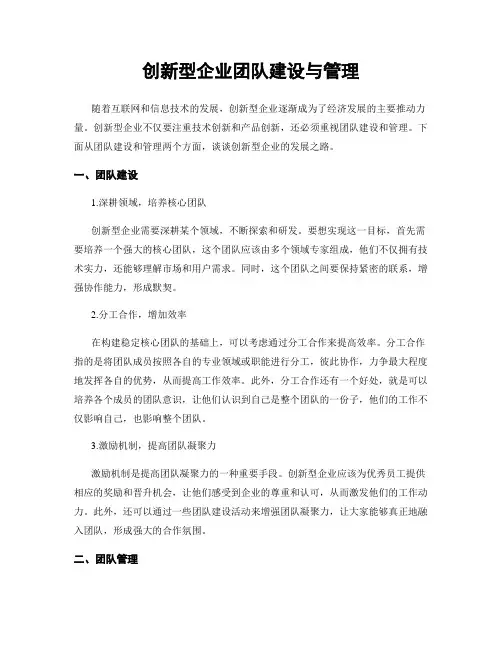 创新型企业团队建设与管理