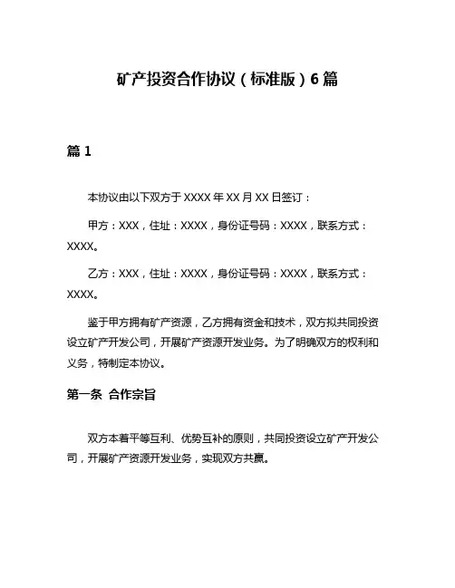 矿产投资合作协议(标准版)6篇