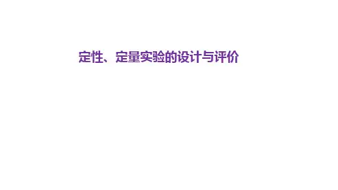 高中化学一轮复习定性定量实验的设计与评价课件