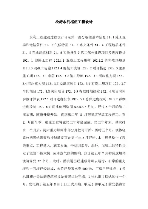 松涛水利枢纽工程设计.doc