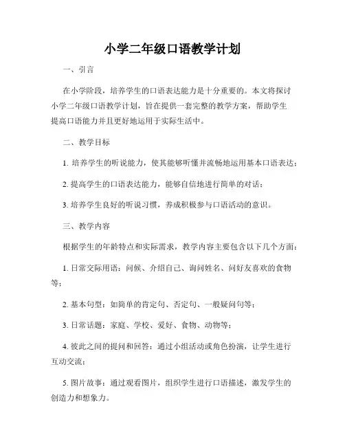 小学二年级口语教学计划