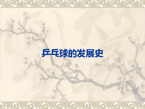 乒乓球发展史