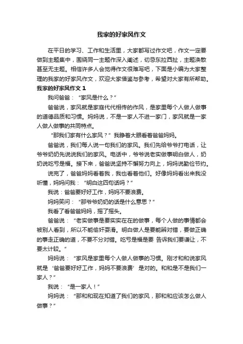 我家的好家风作文（11篇）