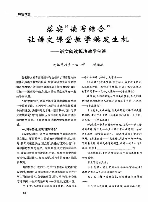 落实“读写结合”让语文课堂教学焕发生机——语文阅读板块教学例谈