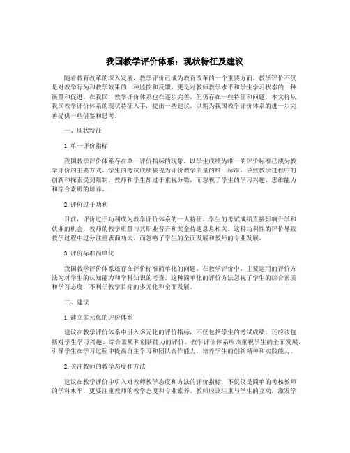 我国教学评价体系：现状特征及建议