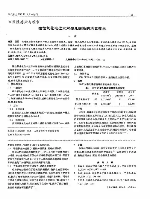 酸性氧化电位水对婴儿暖箱的消毒效果