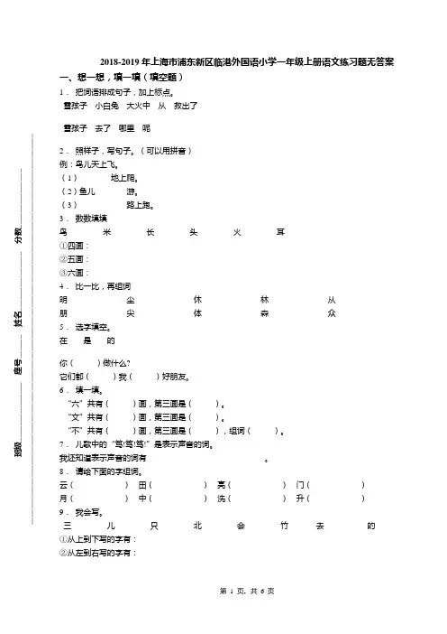 2018-2019年上海市浦东新区临港外国语小学一年级上册语文练习题无答案