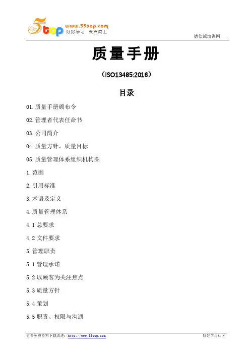 ISO13485-2016质量手册