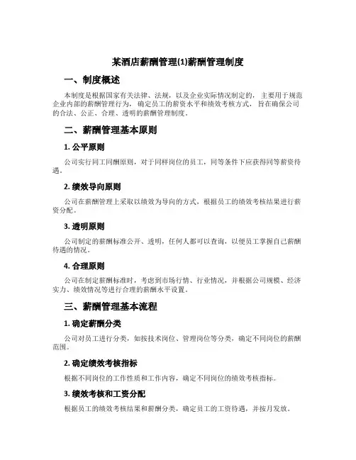 某酒店薪酬管理(1)薪酬管理制度