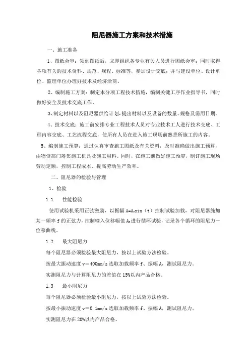 阻尼器施工方案和技术措施