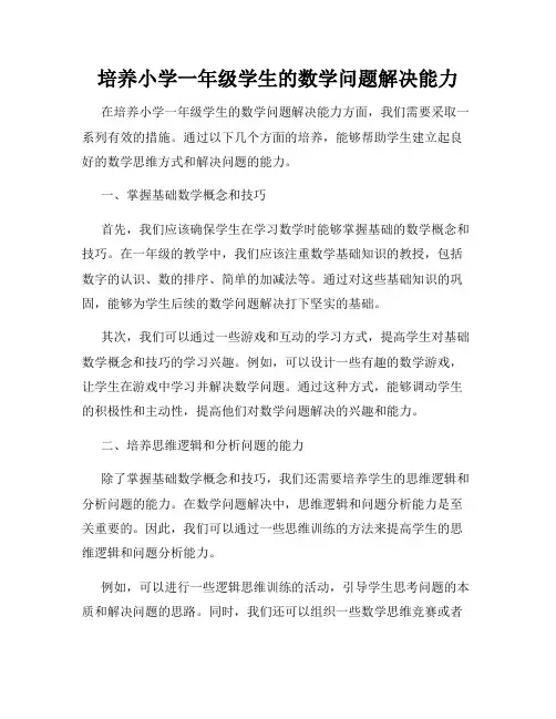 培养小学一年级学生的数学问题解决能力