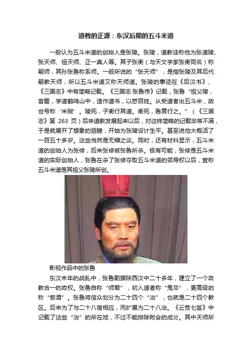 道教的正源：东汉后期的五斗米道