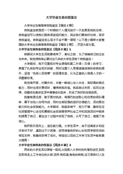 大学毕业生推荐表自我鉴定【精选8篇】