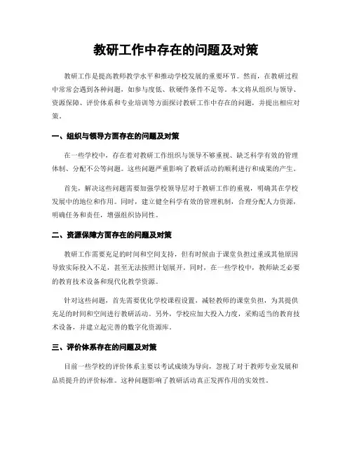 教研工作中存在的问题及对策