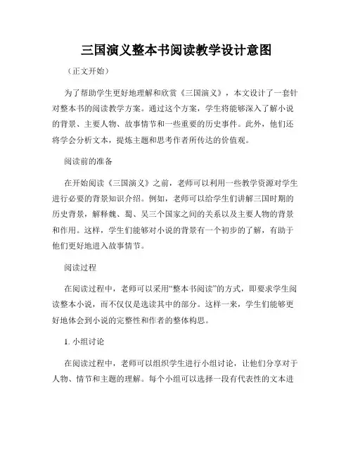 三国演义整本书阅读教学设计意图